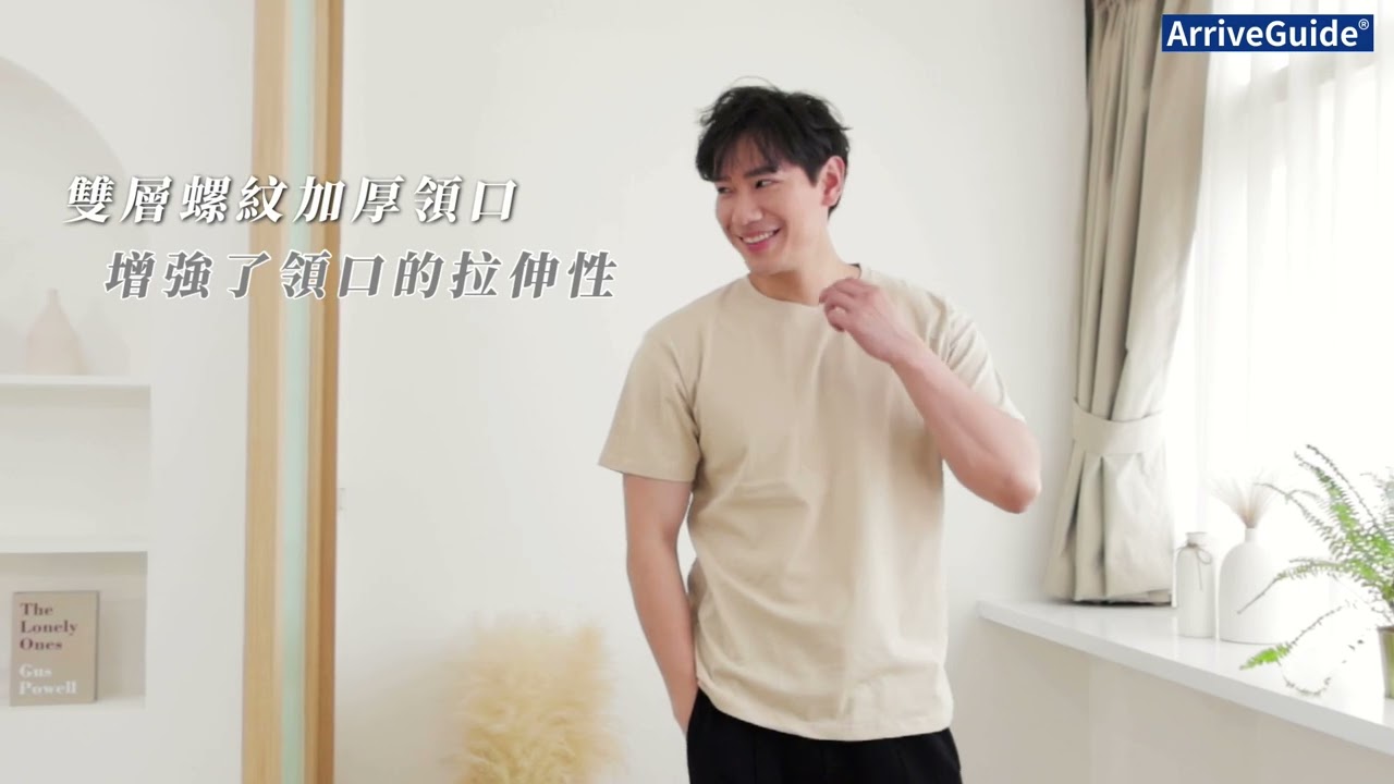 ARRIVE GUIDE 210克重磅精梳棉T恤/男 AG21000實穿影片︱安新衣坊 an-hsienlife