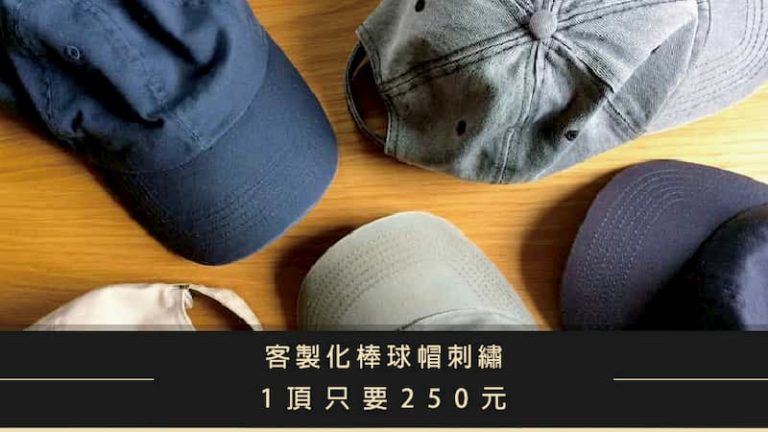 【客製化帽子】球帽刺繡到好，1頂只要250元，沒有最便宜，只有更便宜!