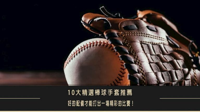 【2021】10大熱門精選棒球手套推薦，好的配備才能打出一場精彩的比賽！