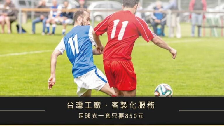 【客製化足球衣】熱昇華足球球衣一套只要850元!? 台灣生產、客製服務、高品質球服，只給您最好