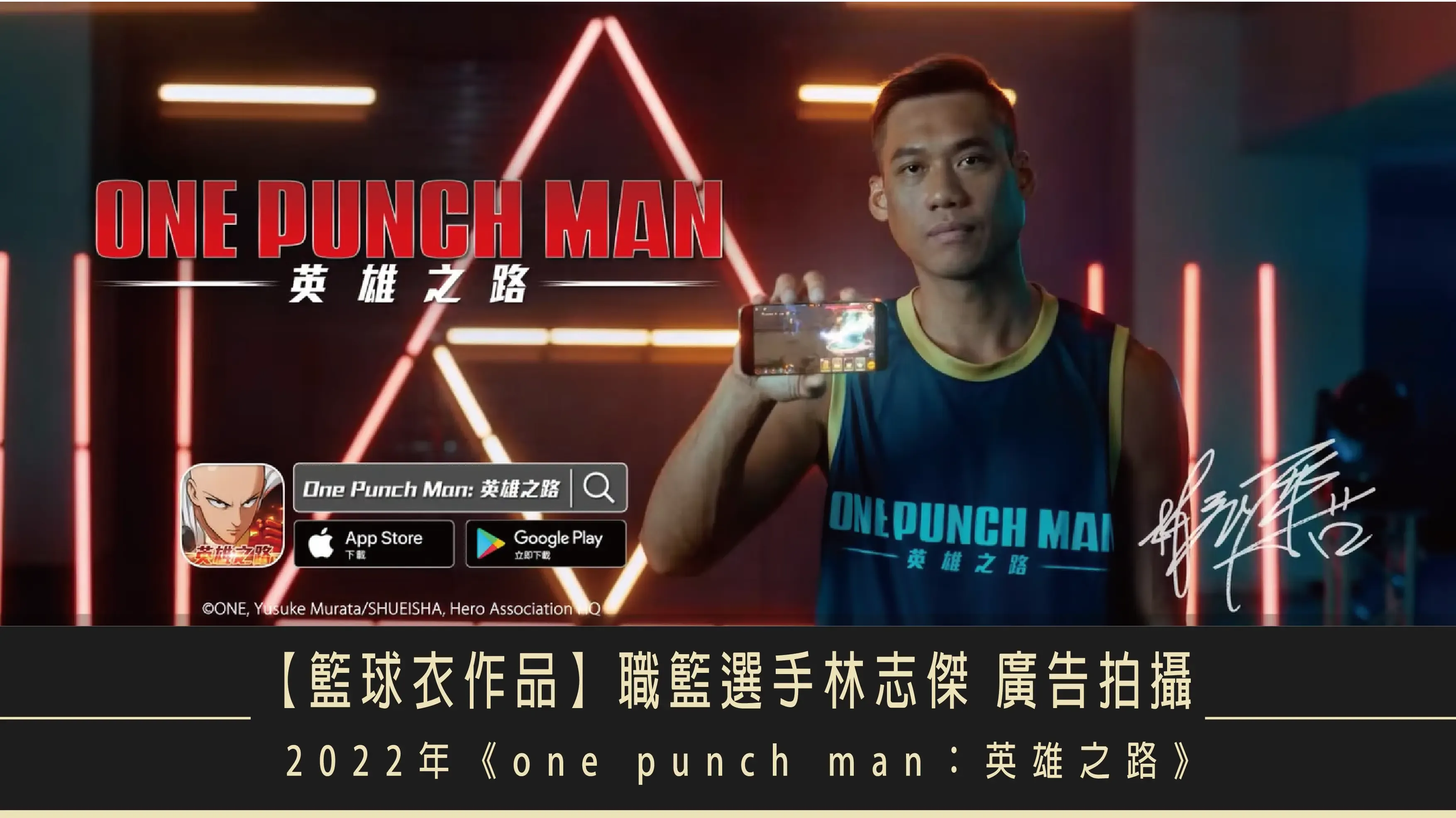 【籃球衣作品】職籃選手林志傑,客製廣告籃球衣,2022年《one punch man:英雄之路》啟航! 林志傑