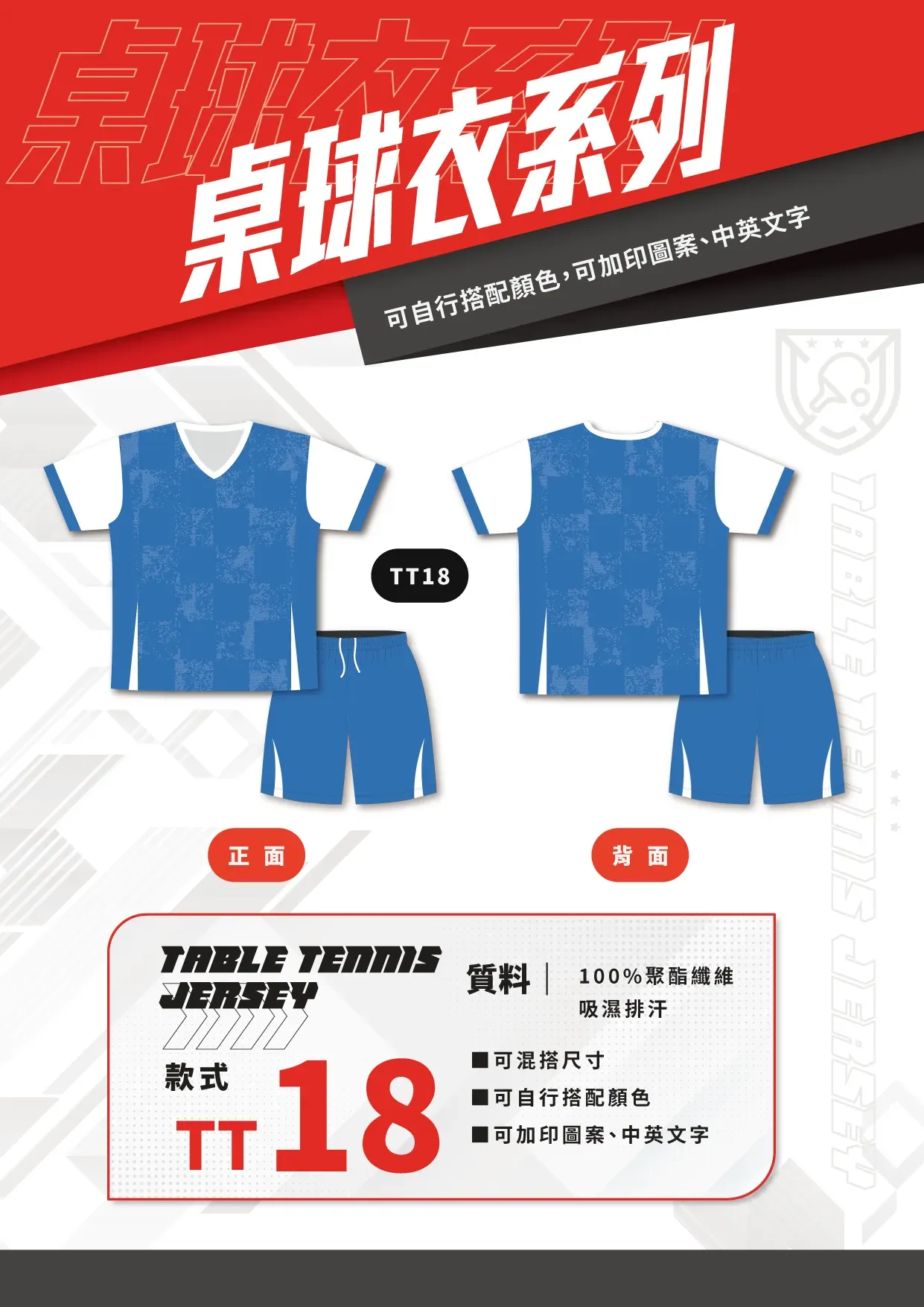桌球衣 TT18 桌球衣