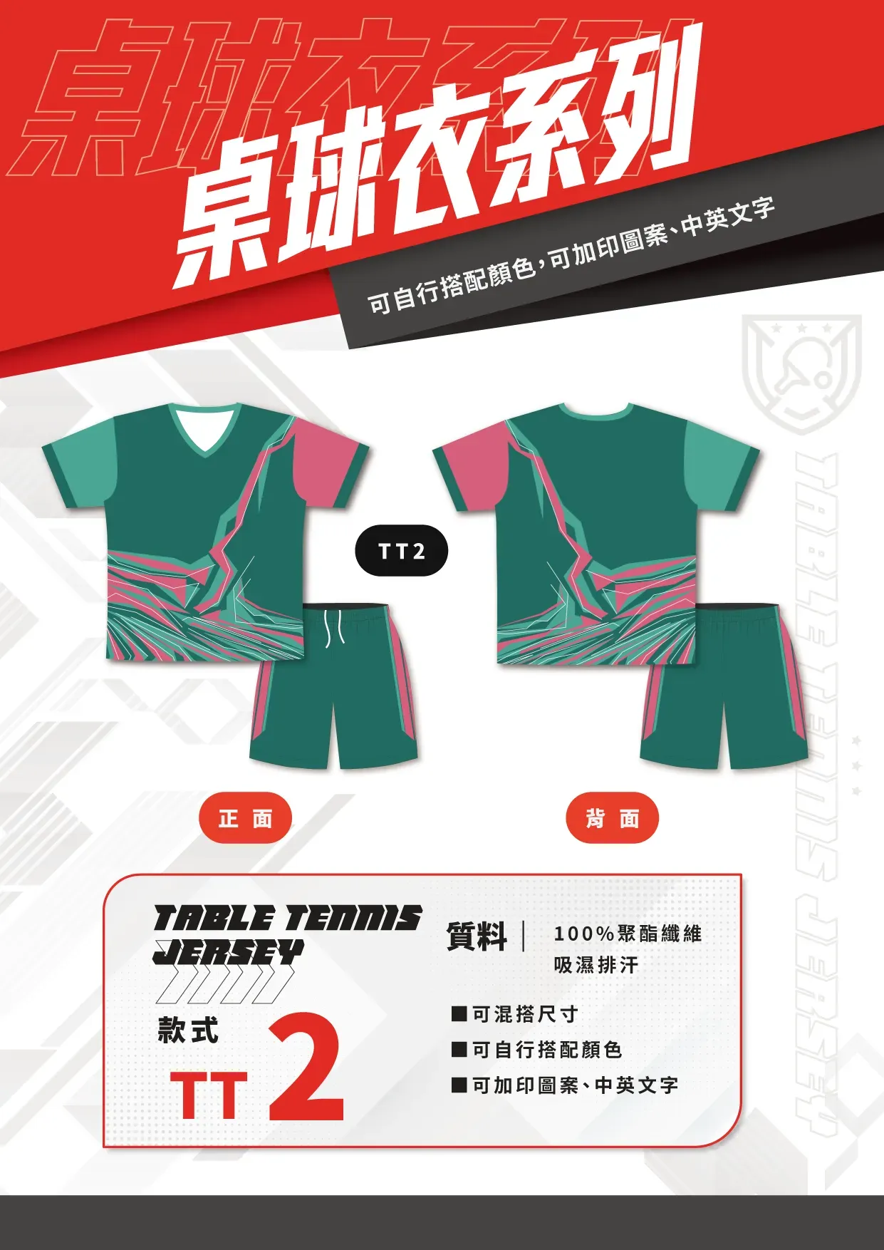 桌球衣 TT02 桌球衣設計