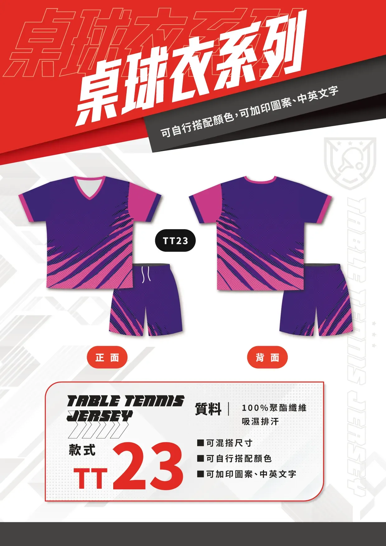 桌球衣 TT23 桌球衣