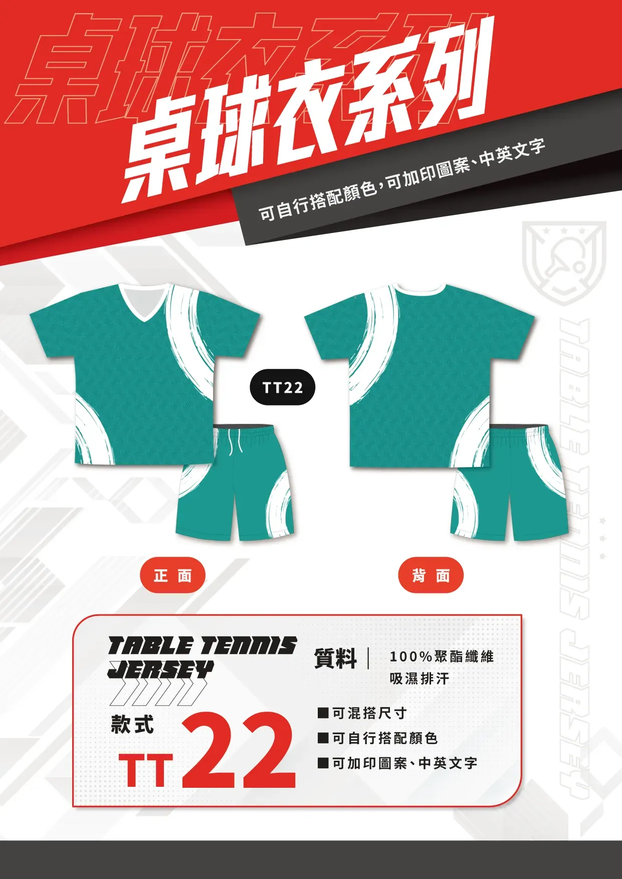 桌球衣 TT22 桌球衣