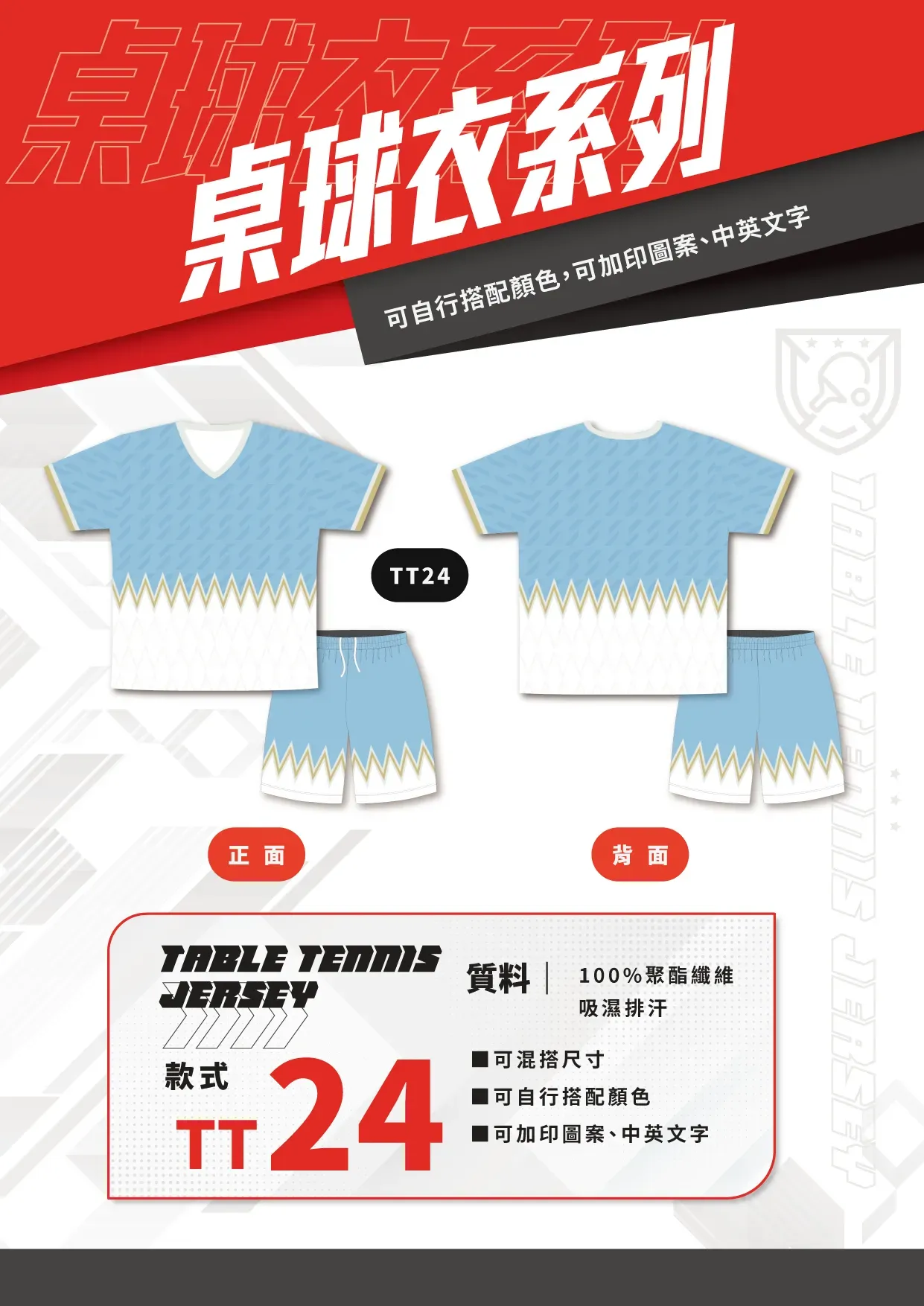 桌球衣 TT24 桌球衣