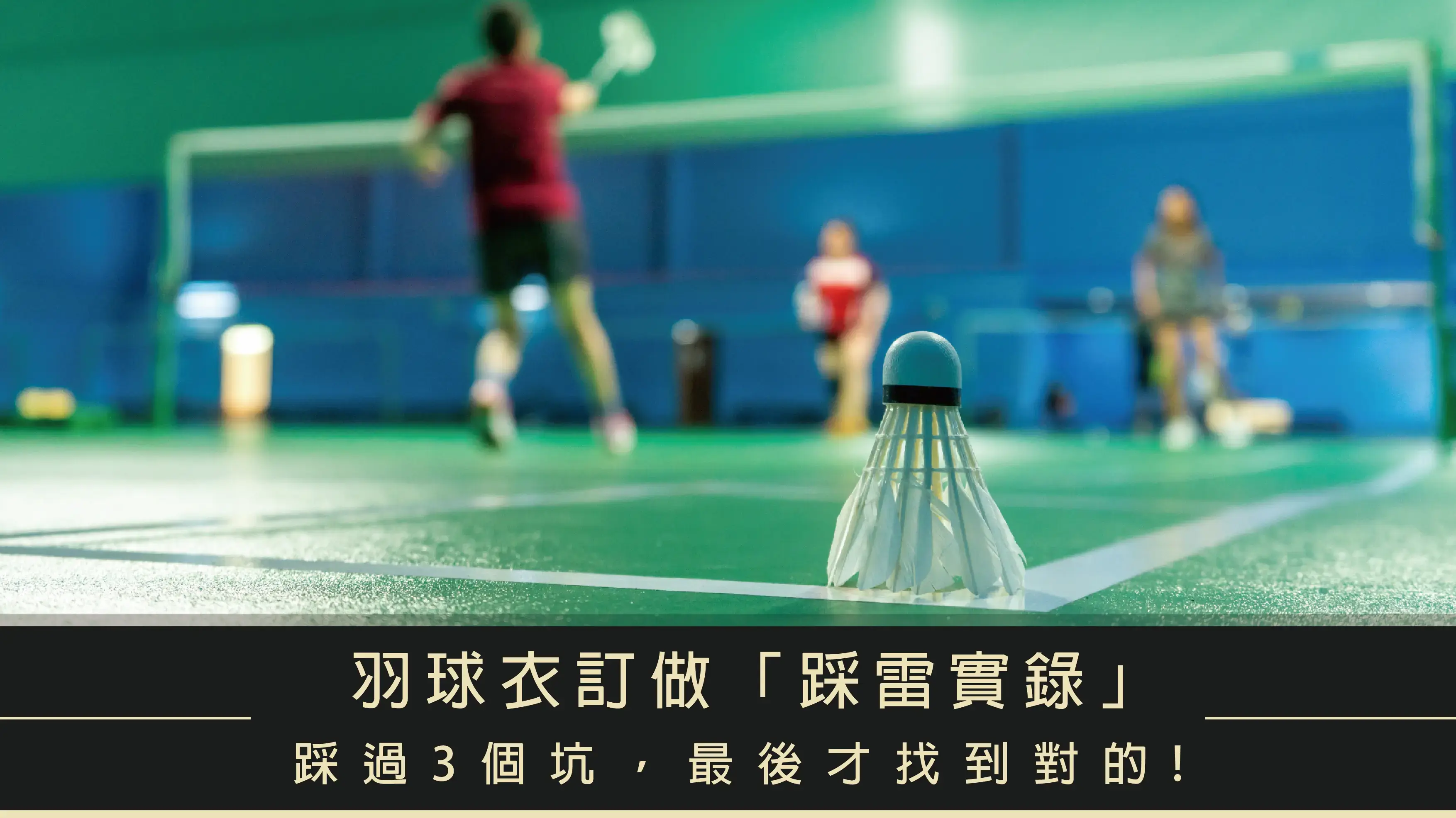 羽球衣訂做「踩雷實錄」客戶:我踩過3家廠商的坑,最後才找到對的! 羽球衣訂做