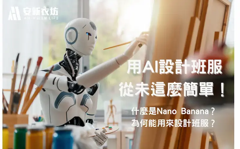 【完整教學】用最新Google AI設計班服!完全免費、零經驗可 設計班服