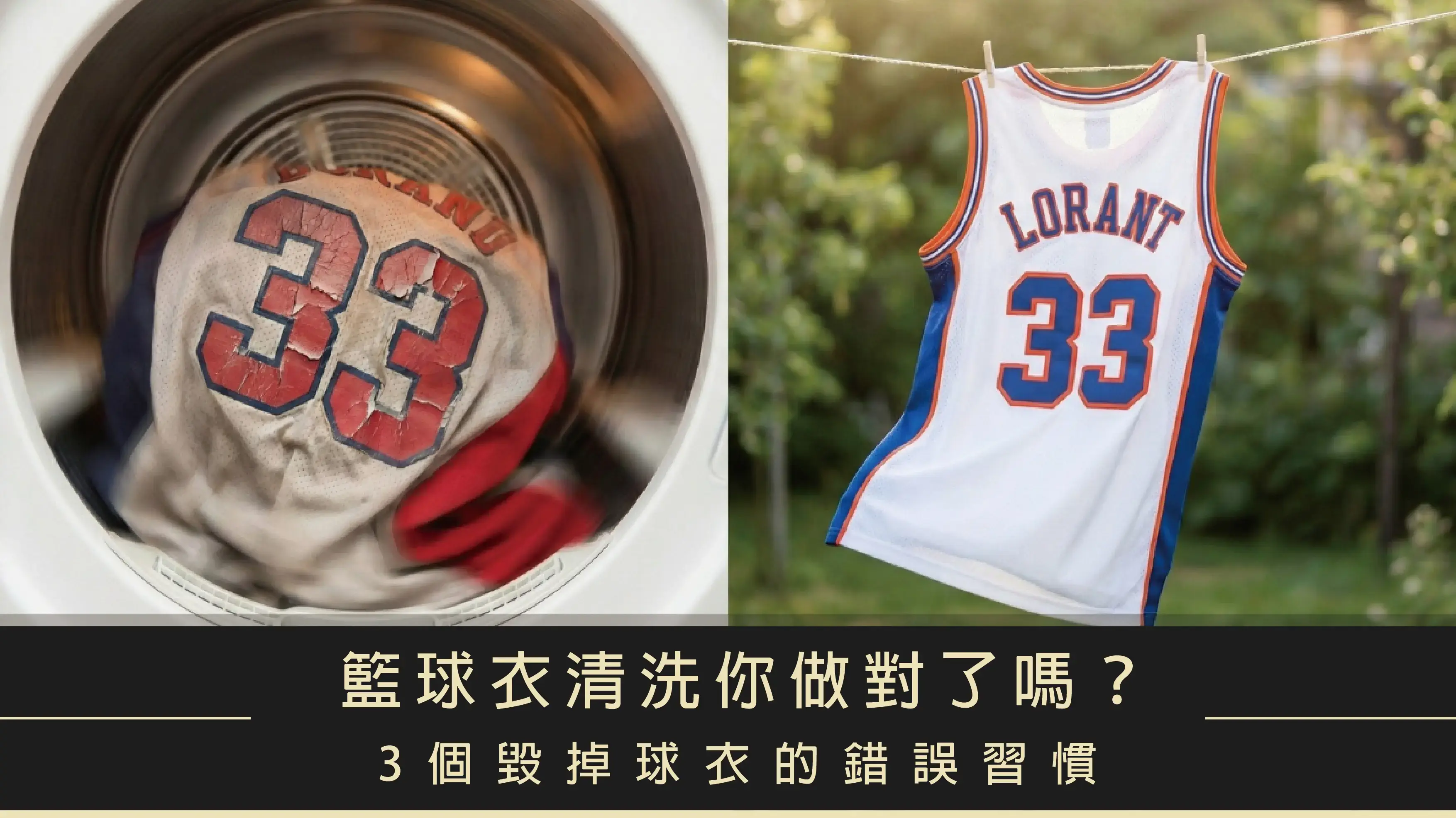 籃球衣清洗