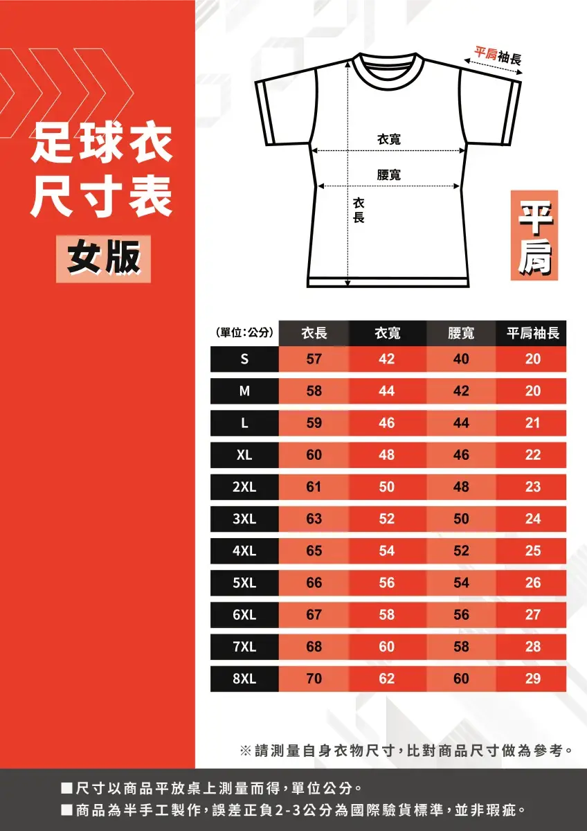 安新衣坊女版足球衣尺寸表,提供S至超大尺碼8XL平肩版型測量指南,包含詳細衣長、衣寬、腰寬與平肩袖長數據。