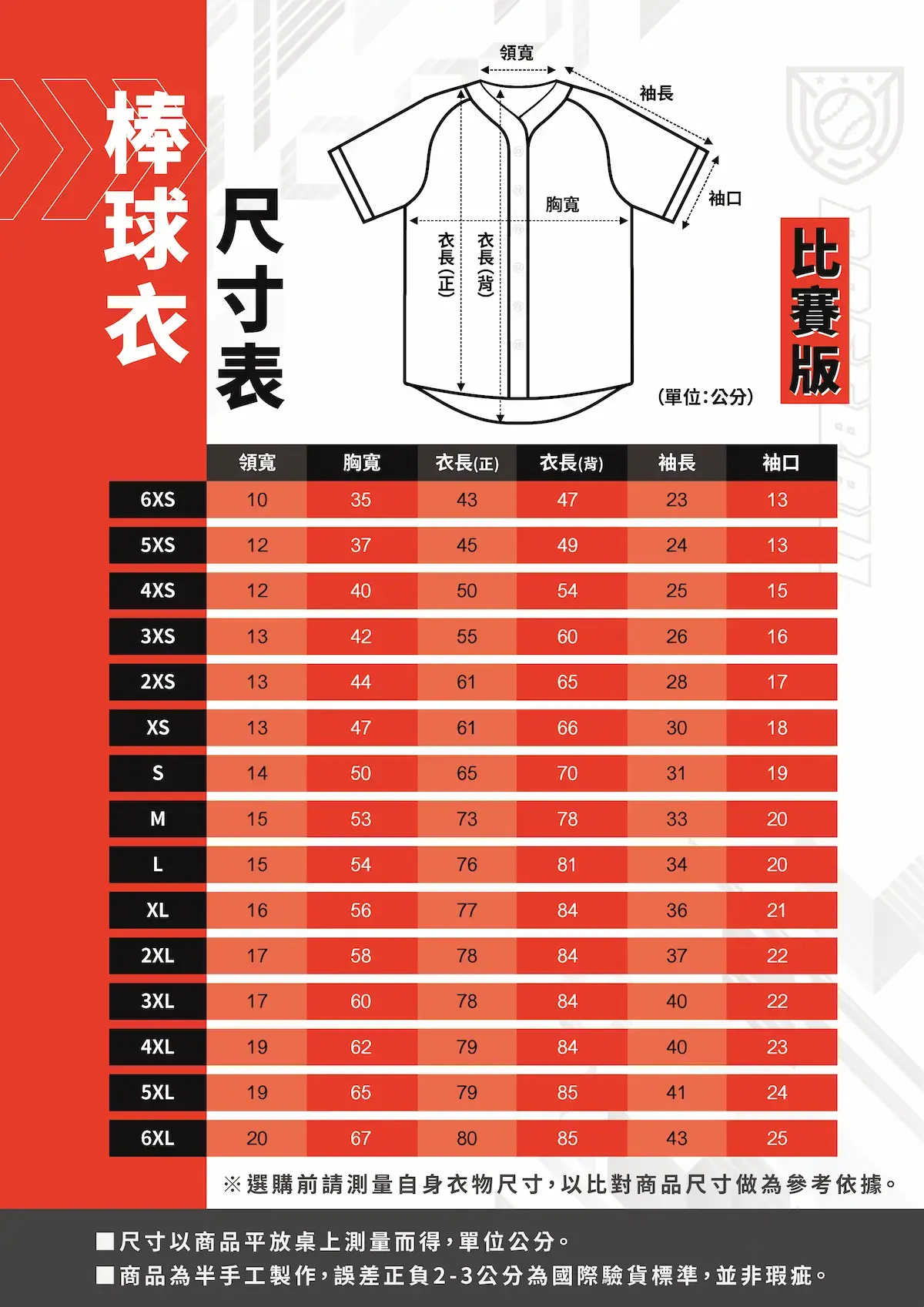 安新衣坊棒球衣尺寸表,比賽版型測量指南,提供兒童6XS至成人最大6XL詳細胸寬衣長數據。
