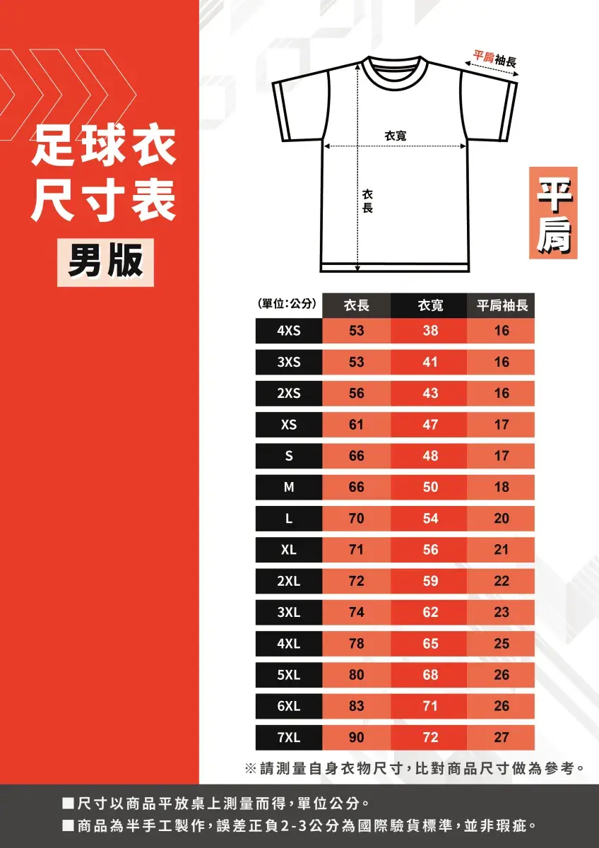 安新衣坊男版足球衣尺寸表,提供4XS至大尺碼7XL平肩版型測量指南,包含詳細衣長、衣寬與平肩袖長數據。