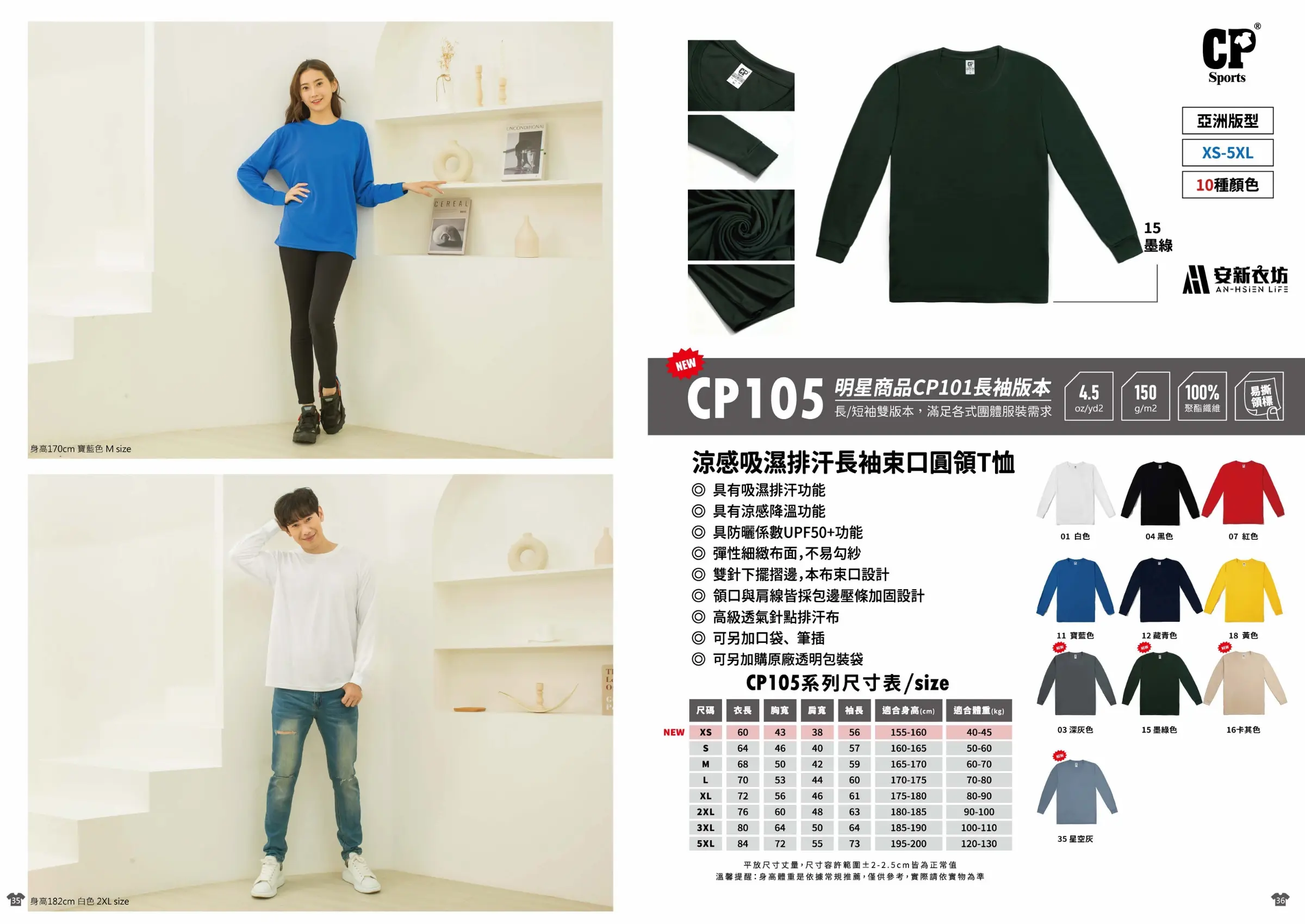 CP Sports 涼感吸濕排汗長袖束口圓領素T恤 CP105 CP Sports CP105 涼感吸濕排汗長袖圓領T恤實穿情境展示,適合秋冬運動與團體服穿搭。包含 10 種顏色選擇、XS-5XL 尺寸表、UPF50+ 防曬、150g 針點排汗布材質介紹與身高體重建議。