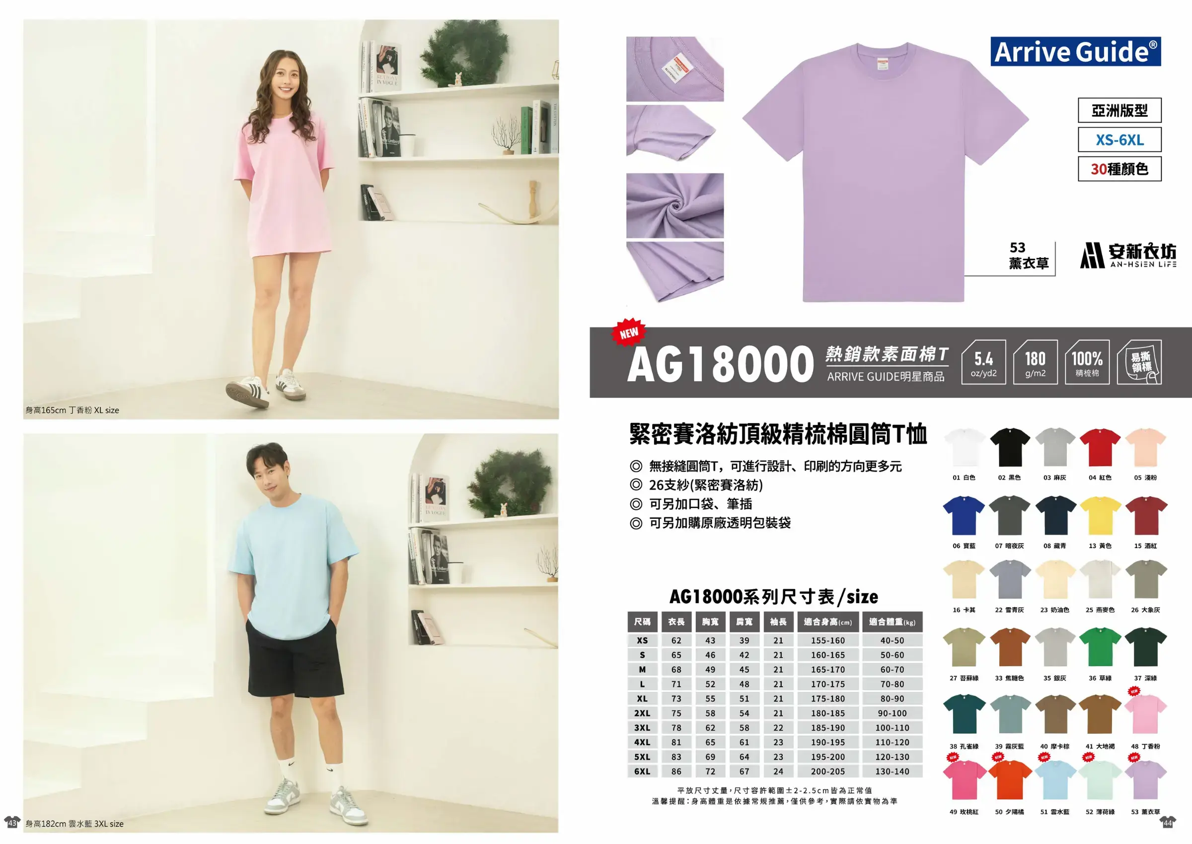 ARRIVE GUIDE 180克26支紗緊密賽洛紡頂級精梳棉T恤 AG18000 AG18000 頂級精梳棉圓筒 T 恤商品介紹:180g/m² 5.4oz 規格,26 支緊密賽絡紡工藝。提供 XS-6XL 超大尺碼與 30 種配色選擇。安新衣坊專業客製化棉 T,具備易撕領標與無接縫圓筒設計。