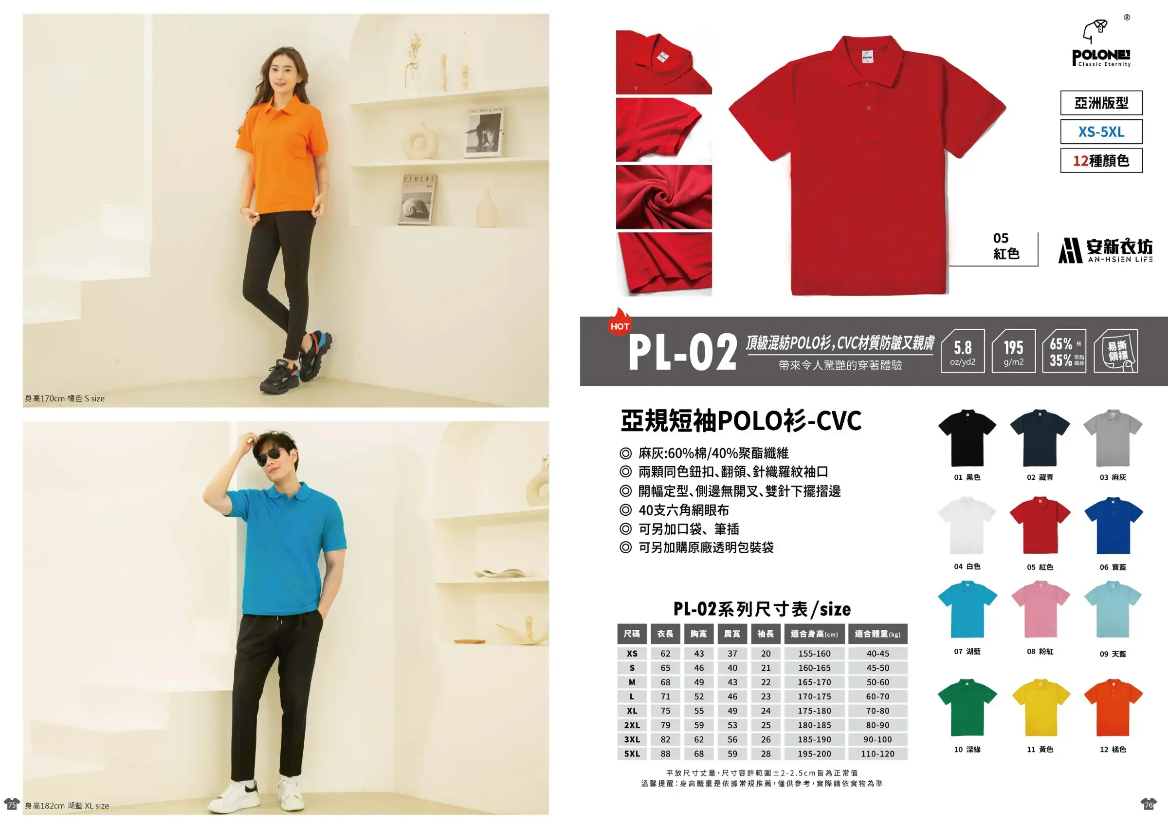 安新衣坊 PL-02 亞規短袖 POLO 衫，採用 5.8 oz CVC 混紡防皺材質，展示橘色、湖藍等 12 種顏色，含男女模特兒穿搭與 XS-5XL 尺寸表。