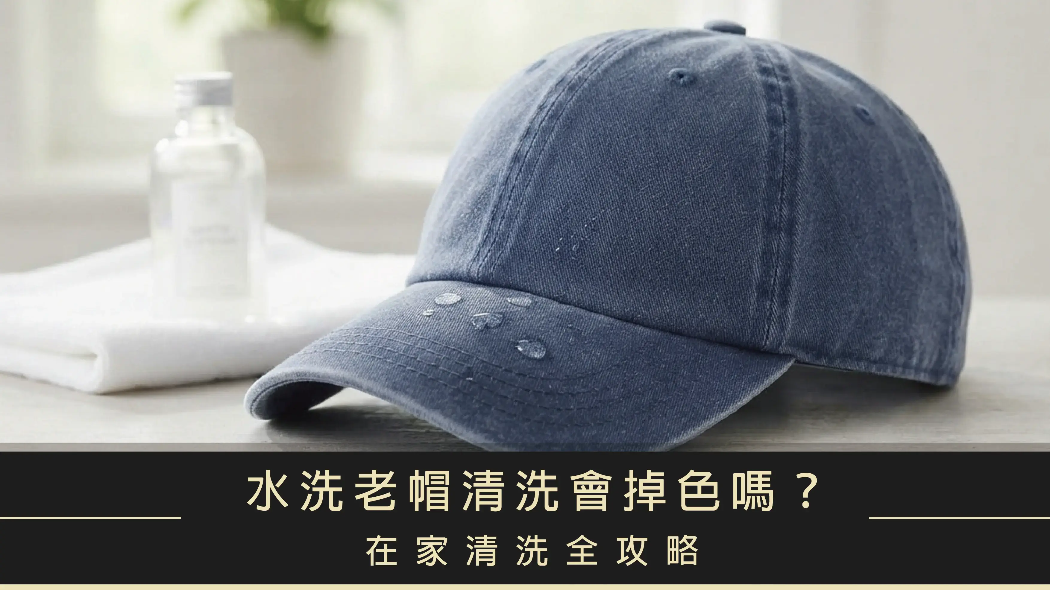 特寫帽簷沾有水珠的深藍色水洗老帽，解答水洗老帽清洗是否會掉色與在家洗滌技巧。