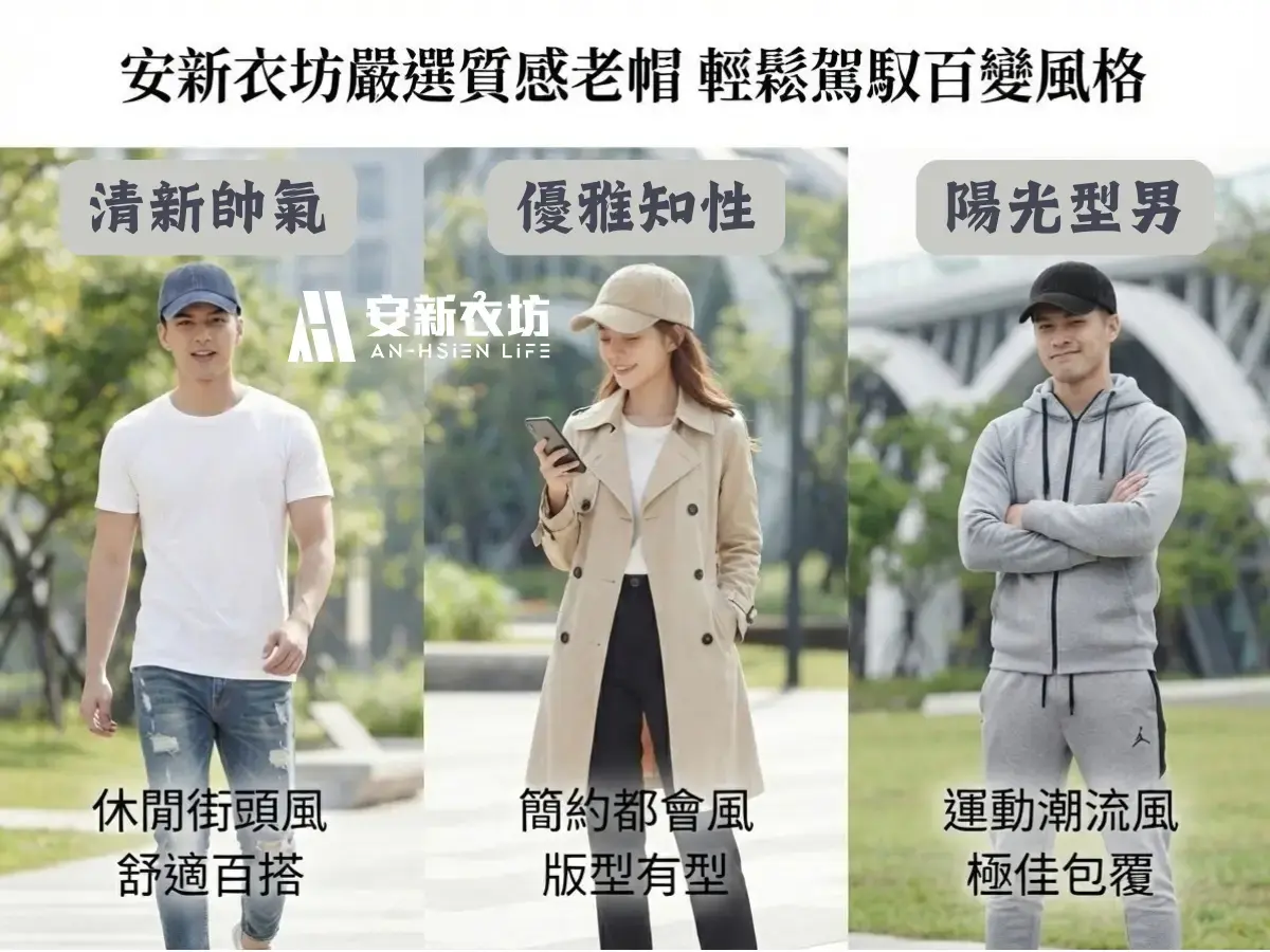 別亂刷!水洗老帽清洗必知的3個技巧 安新衣坊展示三種質感老帽穿搭風格:休閒街頭風、簡約都會風與運動潮流風實穿情境。