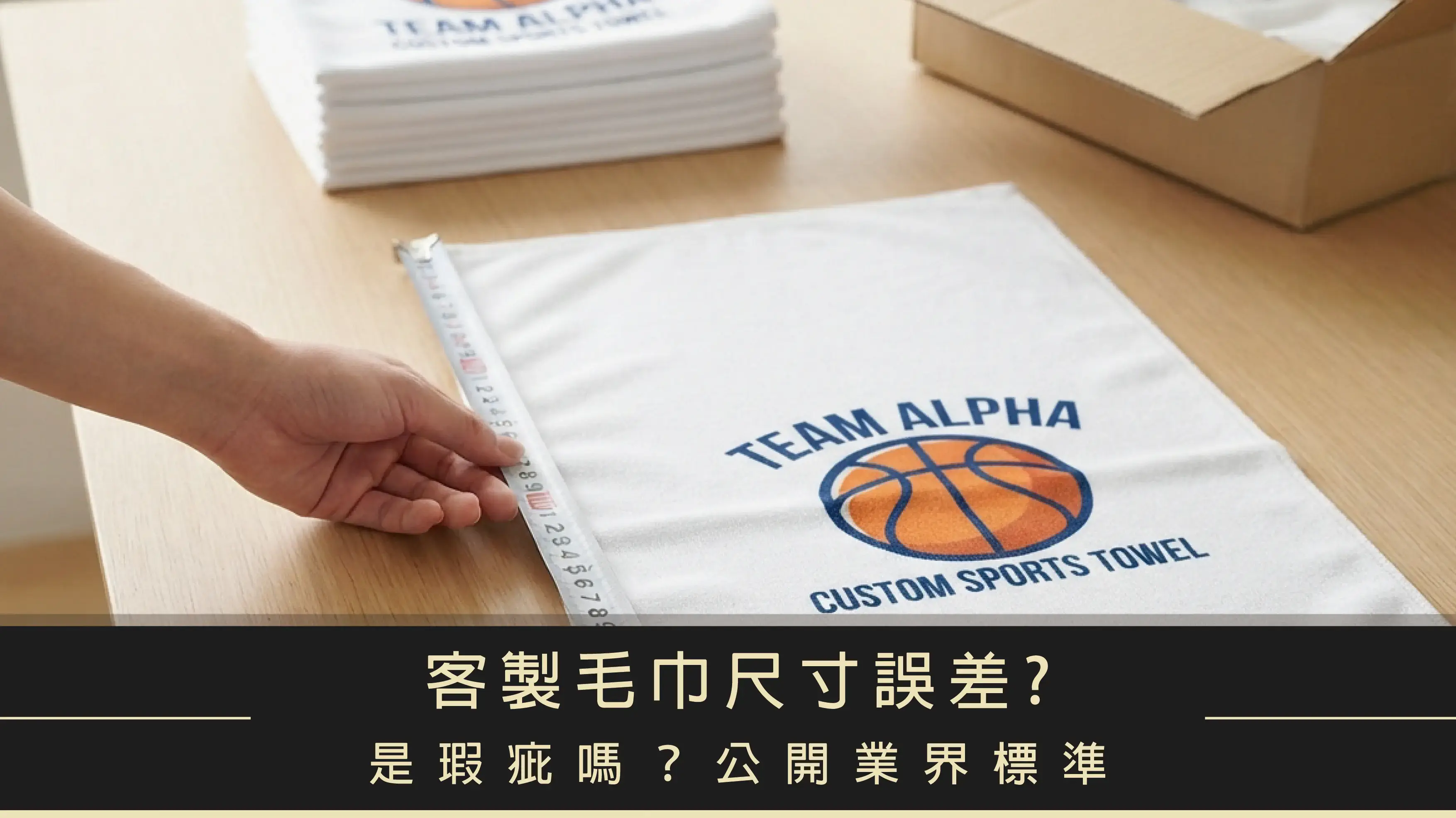 工作人員使用捲尺測量客製化運動毛巾尺寸，說明毛巾熱昇華印花後的公差與業界標準