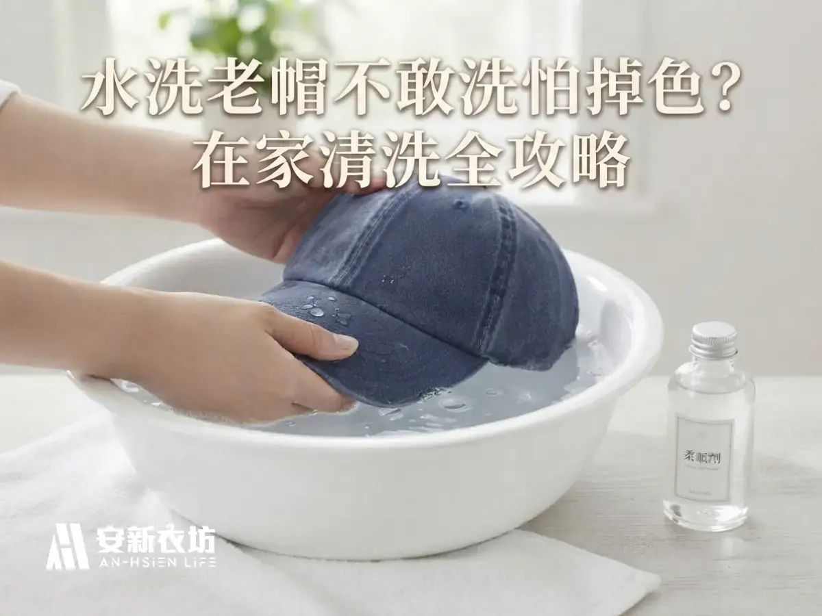 別亂刷!水洗老帽清洗必知的3個技巧 安新衣坊示範在家手洗深藍色水洗老帽的正確步驟,解答老帽清洗防掉色與變形的技巧